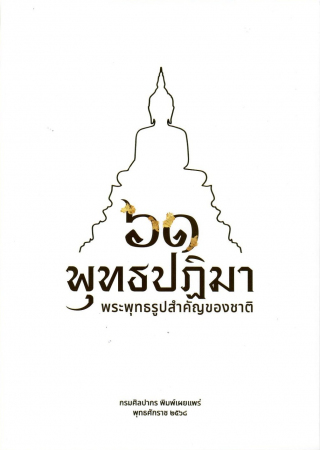๖๑ พุทธปฏิมา พระพุทธรูปสำคัญของชาติ