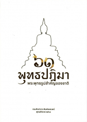 ๖๑ พุทธปฏิมา พระพุทธรูปสำคัญของชาติ