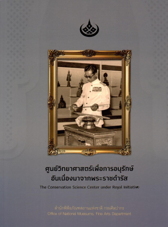 ศูนย์วิทยาศาสตร์เพื่อการอนุรักษ์อันเนื่องมาจากพระราชดำรัส