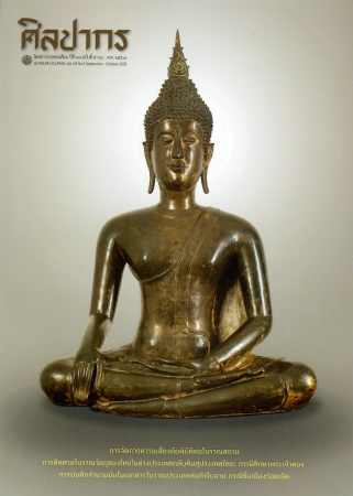 นิตยสารศิลปากร ปีที่ 68 ฉบับที่ 5 (ก.ย.-ต.ค. 2568)