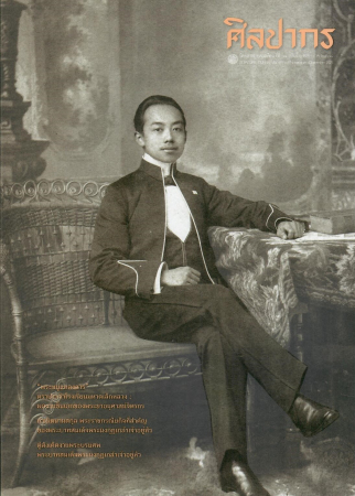 นิตยสารศิลปากร ปีที่ 68 ฉบับที่ 6 (พ.ย.-ธ.ค. 2568)