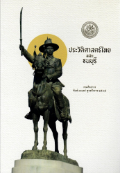 ประวัติศาสตร์ไทยสมัยธนบุรี