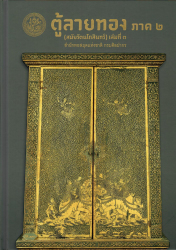 ตู้ลายทอง ภาค 2 (สมัยรัตนโกสินทร์) เล่ม 3