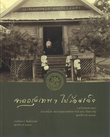 จากกรุงเทพฯ ไปร้อยเอ็ด