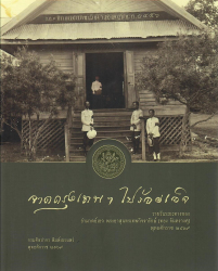 จากกรุงเทพฯ ไปร้อยเอ็ด