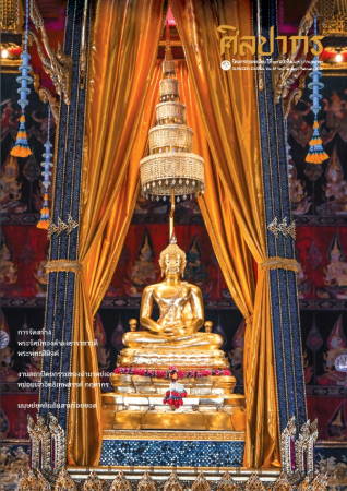 นิตยสารศิลปากร ปีที่ 69 ฉบับที่ 1 (ม.ค.-ก.พ. 2569)