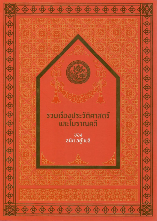 รวมเรื่องประวัติศาสตร์และโบราณคดีของธนิต อยู่โพธิ์