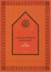 รวมเรื่องประวัติศาสตร์และโบราณคดีของธนิต อยู่โพธิ์