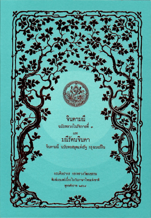จินดามณีฉบับหลวงในรัชกาลที่ 3 และมณีรัตนจินดา จินดามณี ฉบับหอสมุดแห่งรัฐ กรุงเบอร์ลิน