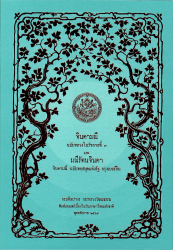 จินดามณีฉบับหลวงในรัชกาลที่ 3 และมณีรัตนจินดา จินดามณี ฉบับหอสมุดแห่งรัฐ กรุงเบอร์ลิน