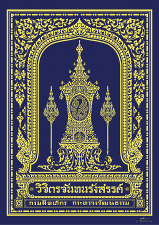 วิจิตรจันทนรังสรรค์
