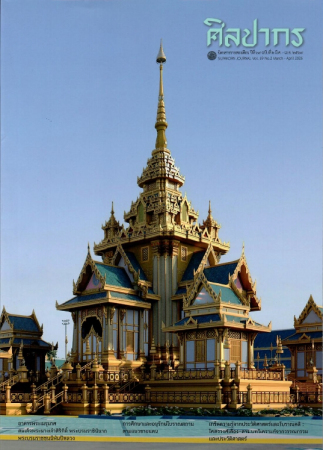 นิตยสารศิลปากร ปีที่ 69 ฉบับที่ 2 (มี.ค.-เม.ษ. 2569)
