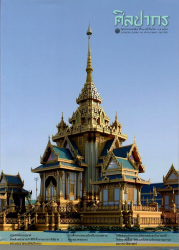 นิตยสารศิลปากร ปีที่ 69 ฉบับที่ 2 (มี.ค.-เม.ษ. 2569)