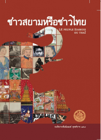 ชาวสยามหรือชาวไทย