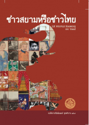 ชาวสยามหรือชาวไทย