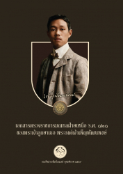 เอกสารตรวจราชการมณฑลฝ่ายเหนือ ร.ศ. ๑๒๑ ของพระเจ้าลูกยาเธอ พระองค์เจ้าเพ็ญพัฒนพงษ์