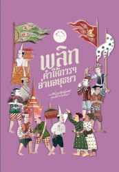 พลิกคำให้การฯ อ่านอยุธยา