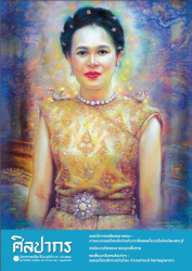 นิตยสารศิลปากร ปีที่ 69 ฉบับที่ 4 (ก.ค.-ส.ค. 2569)