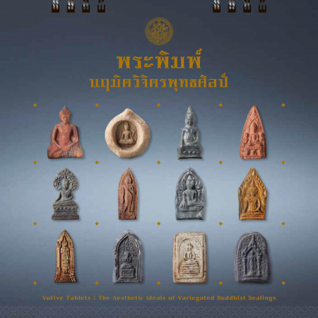 ภาพชุด มรดกศิลปวัฒนธรรมของชาติ (พระพิมพ์ นฤมิตวิจิตรพุทธศิลป์)