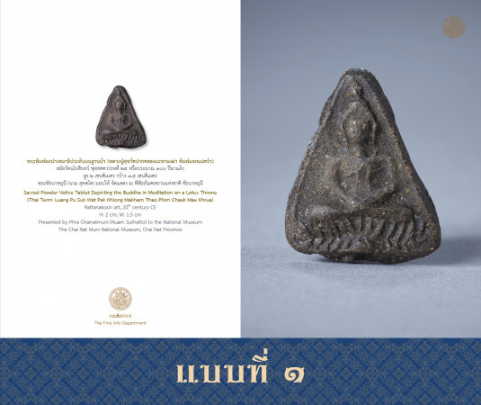 แผ่นภาพ มรดกศิลปวัฒนธรรมของชาติ (พระพิมพ์ นฤมิตวิจิตรพุทธศิลป์) - แบบที่ 1