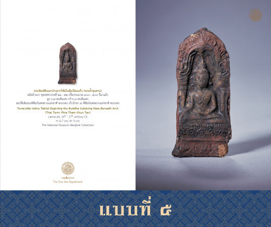 แผ่นภาพ มรดกศิลปวัฒนธรรมของชาติ (พระพิมพ์ นฤมิตวิจิตรพุทธศิลป์) - แบบที่ 5
