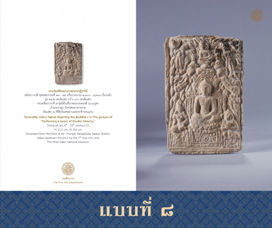 แผ่นภาพ มรดกศิลปวัฒนธรรมของชาติ (พระพิมพ์ นฤมิตวิจิตรพุทธศิลป์) - แบบที่ 8