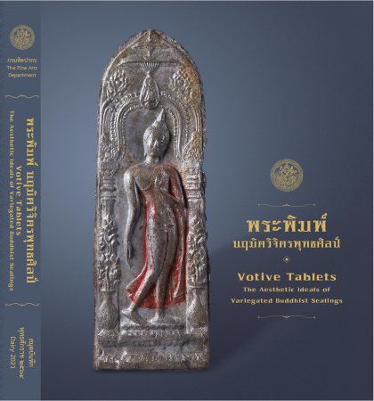สมุดภาพมรดกศิลปวัฒนธรรมของชาติ (พระพิมพ์ นฤมิตวิจิตรพุทธศิลป์)